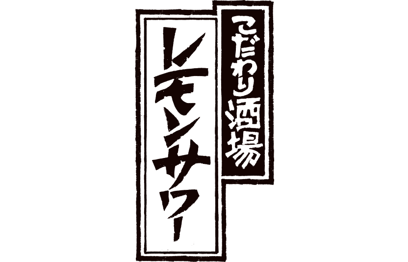 こだわり酒場のレモンサワー